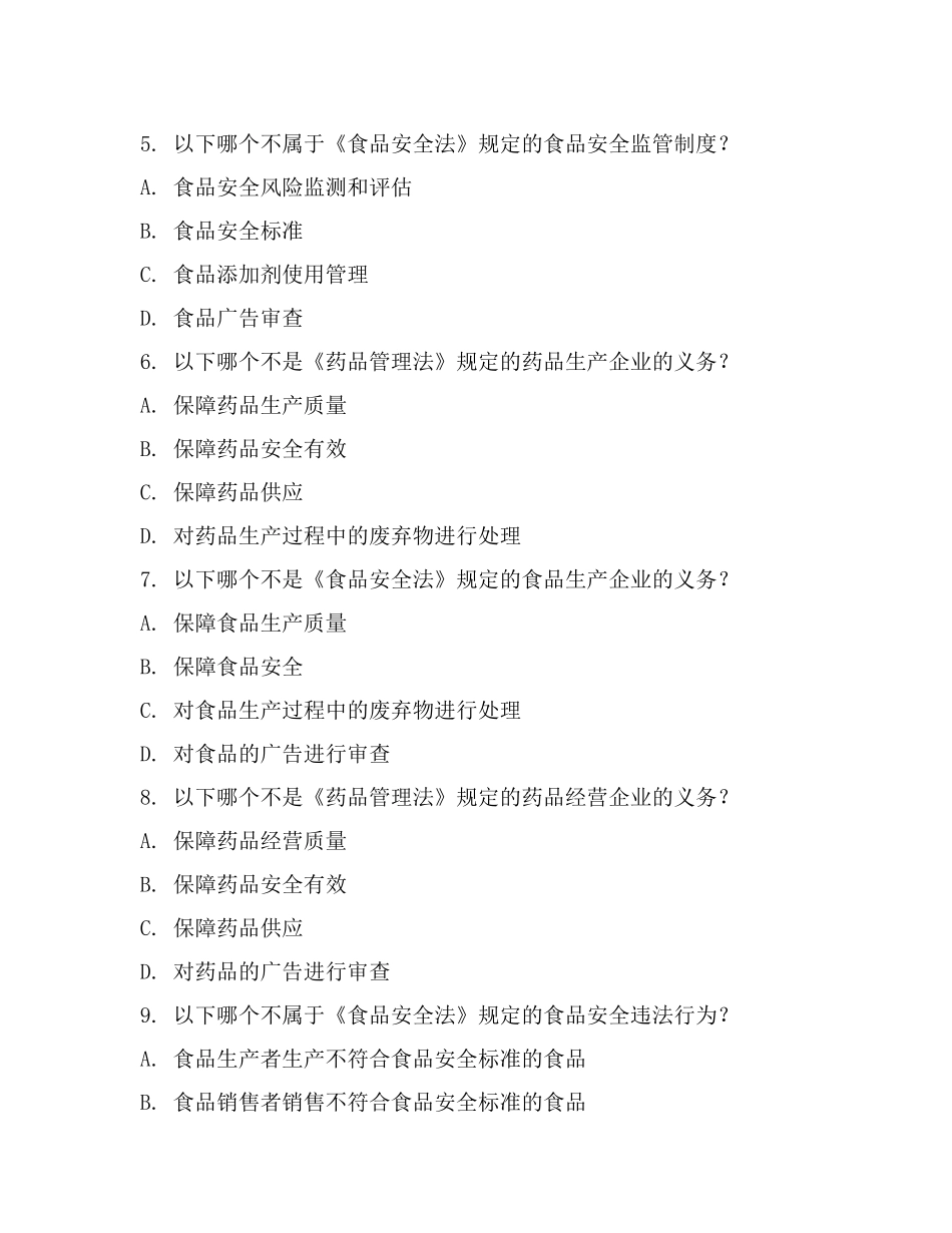 食品药品监管法律试题2024.docx_第2页