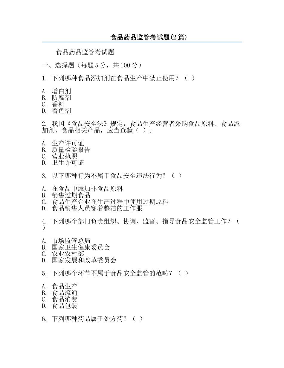 食品药品监管考试题(2篇).docx_第1页