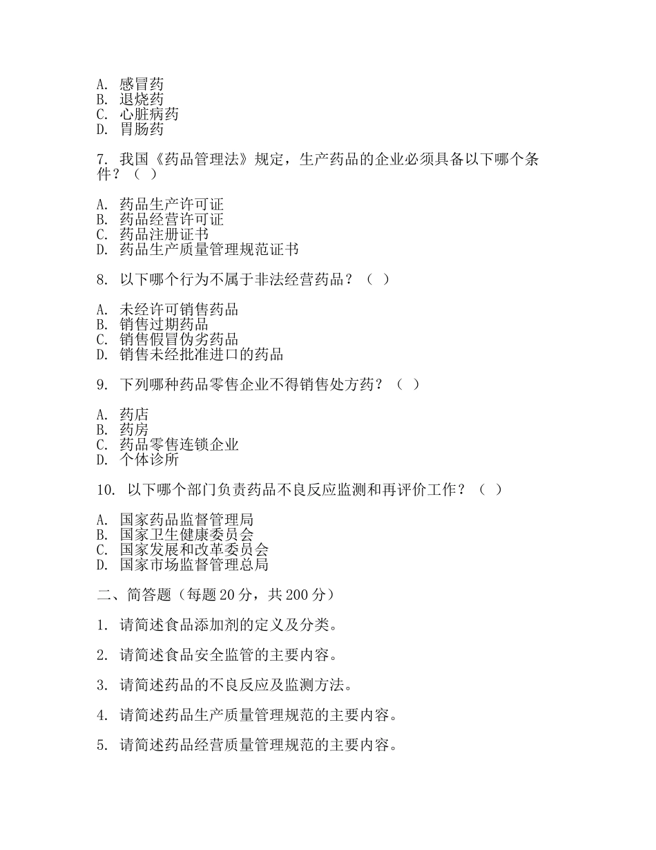 食品药品监管考试题(2篇).docx_第2页