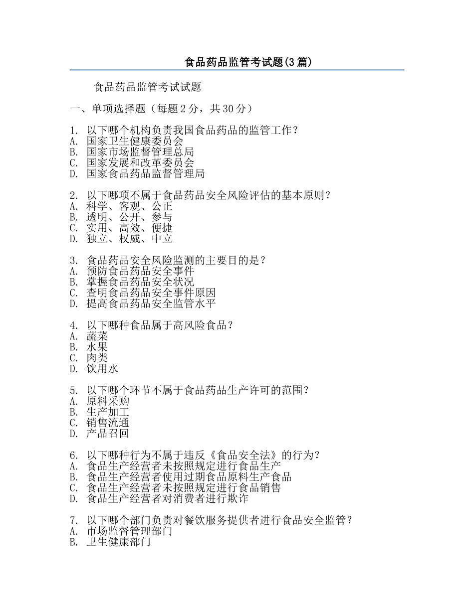 食品药品监管考试题(3篇).docx_第1页