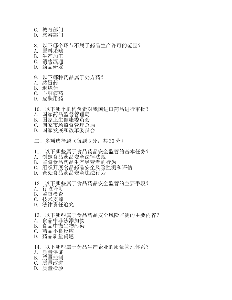 食品药品监管考试题(3篇).docx_第2页