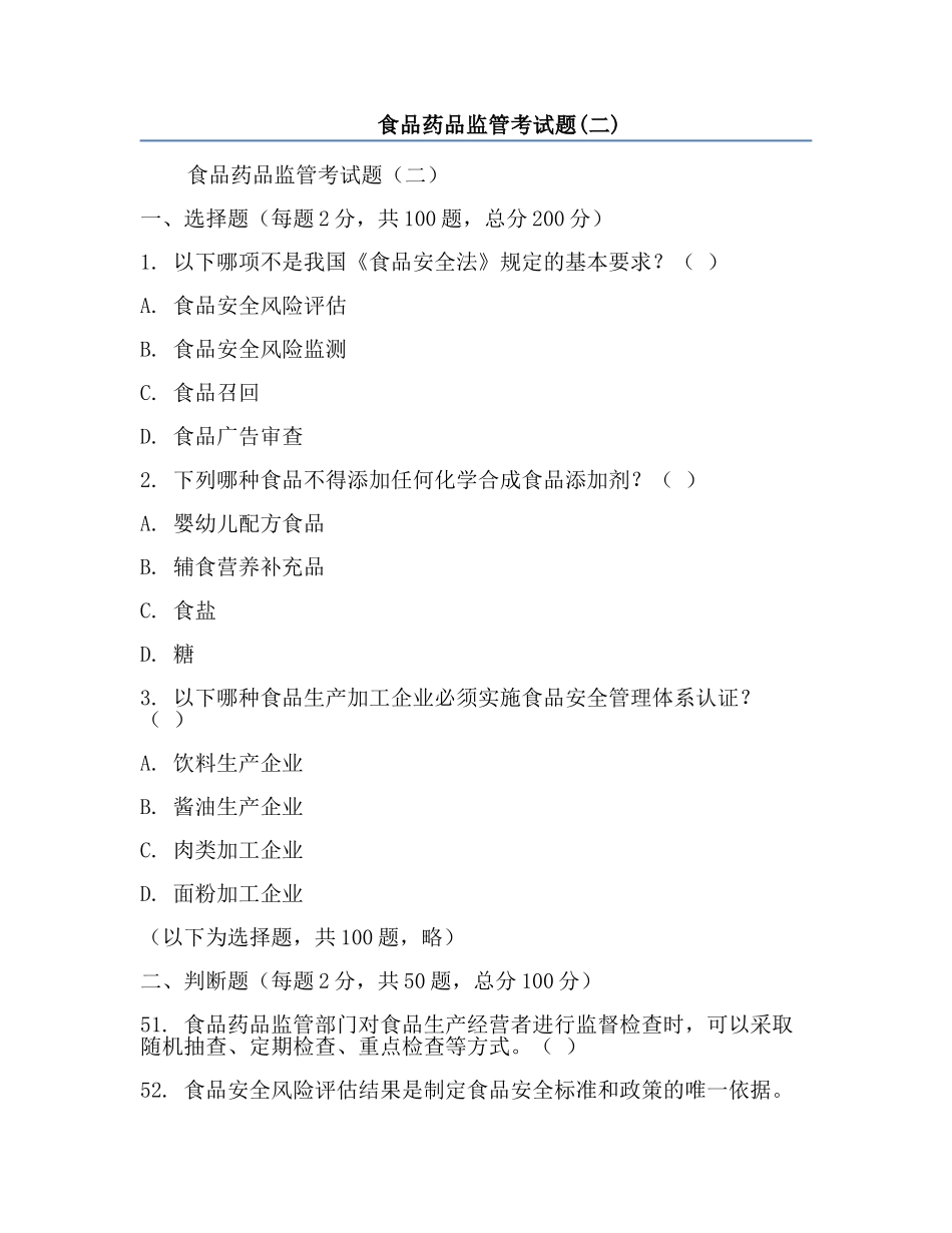 食品药品监管考试题(二).docx_第1页
