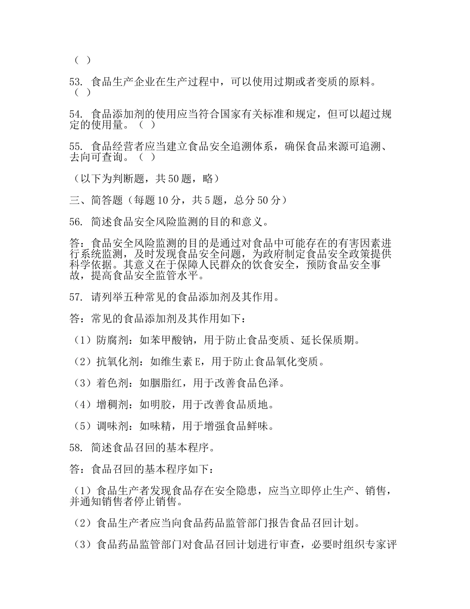 食品药品监管考试题(二).docx_第2页
