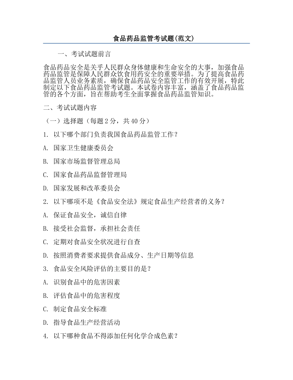 食品药品监管考试题(范文).docx_第1页
