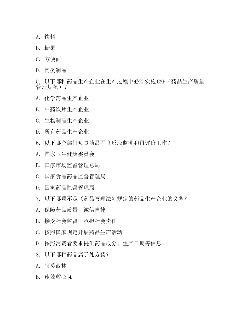 食品药品监管考试题(范文).docx_第2页
