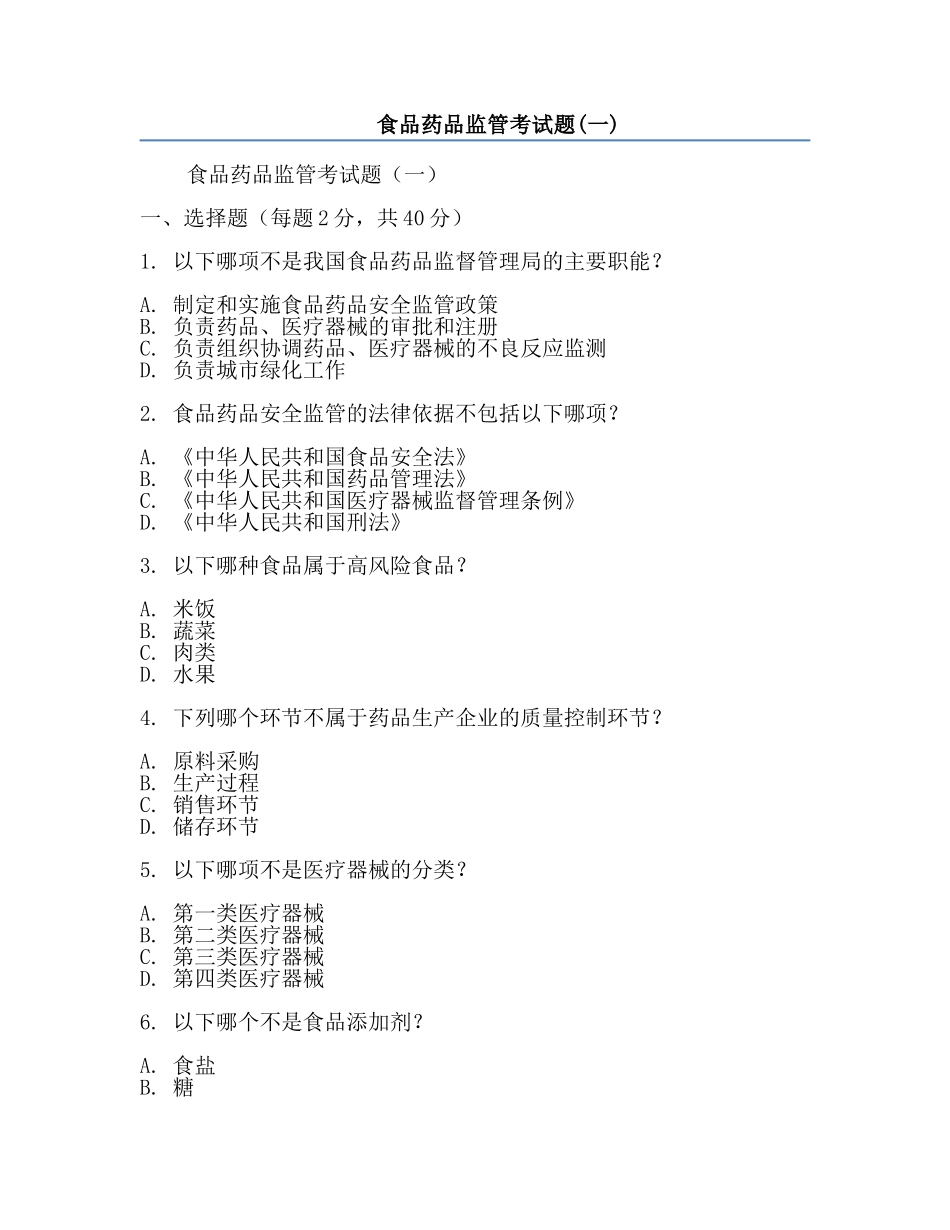 食品药品监管考试题(一).docx_第1页