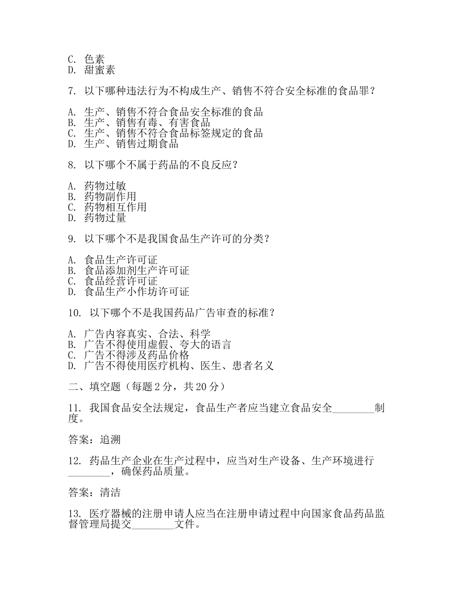 食品药品监管考试题(一).docx_第2页