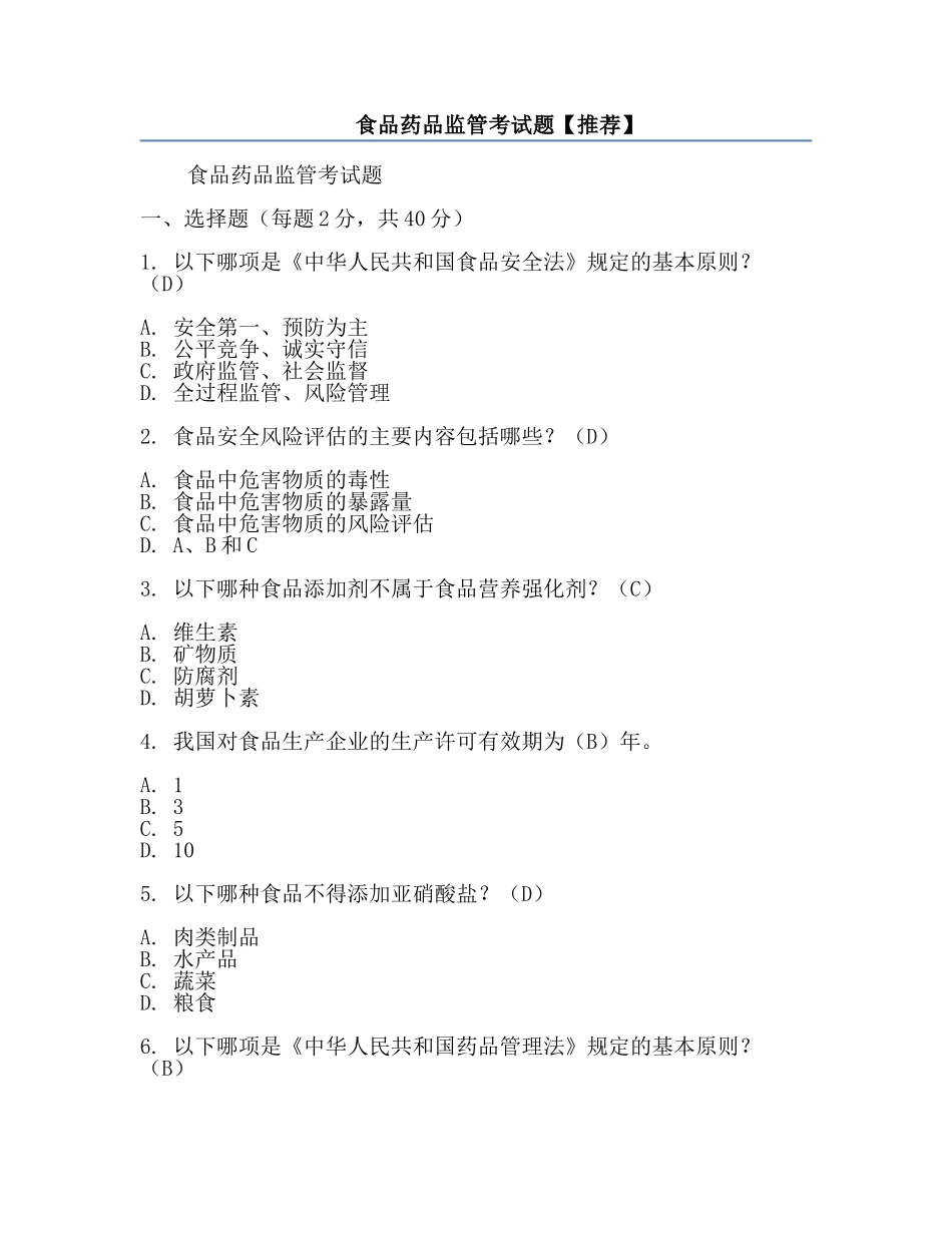 食品药品监管考试题【推荐】.docx_第1页