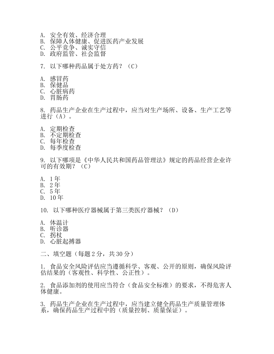 食品药品监管考试题【推荐】.docx_第2页