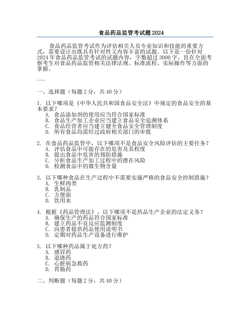食品药品监管考试题2024.docx_第1页