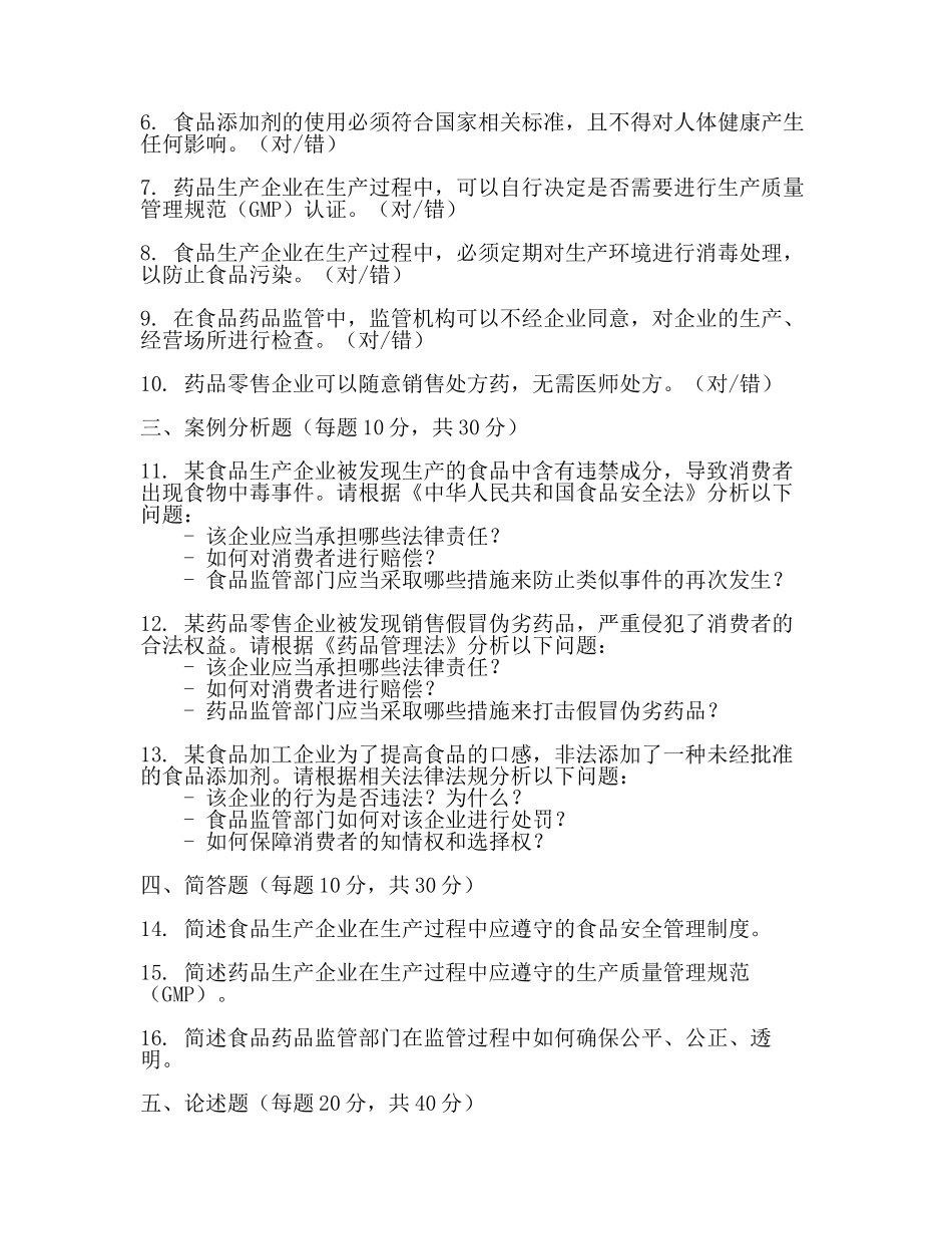 食品药品监管考试题2024.docx_第2页