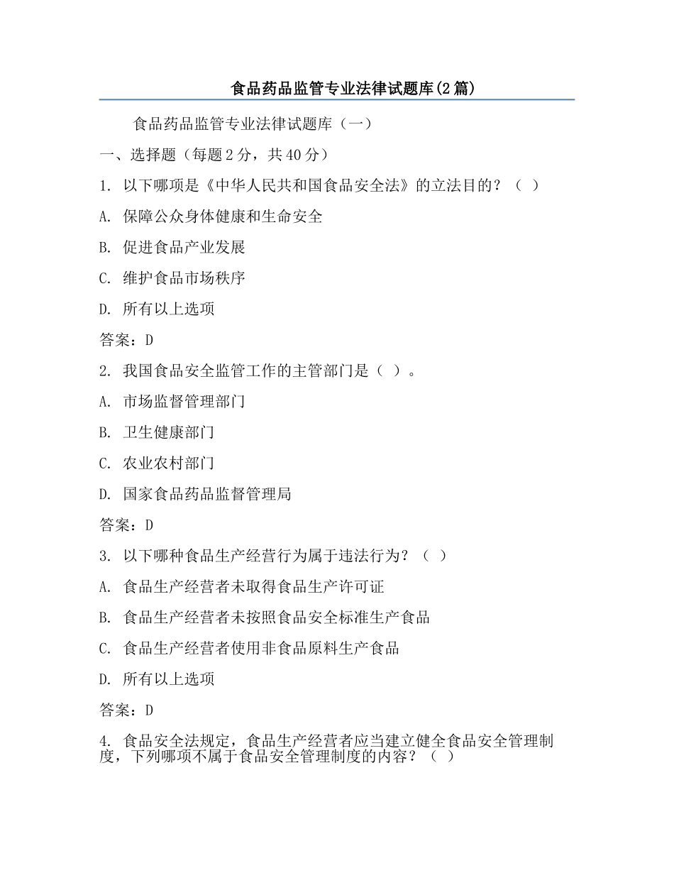 食品药品监管专业法律试题库(2篇).docx_第1页