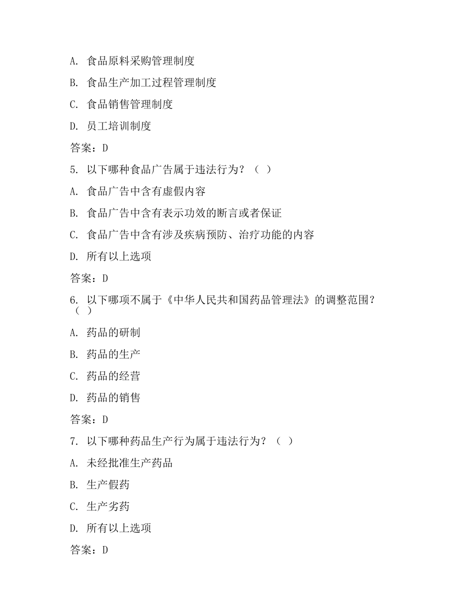 食品药品监管专业法律试题库(2篇).docx_第2页