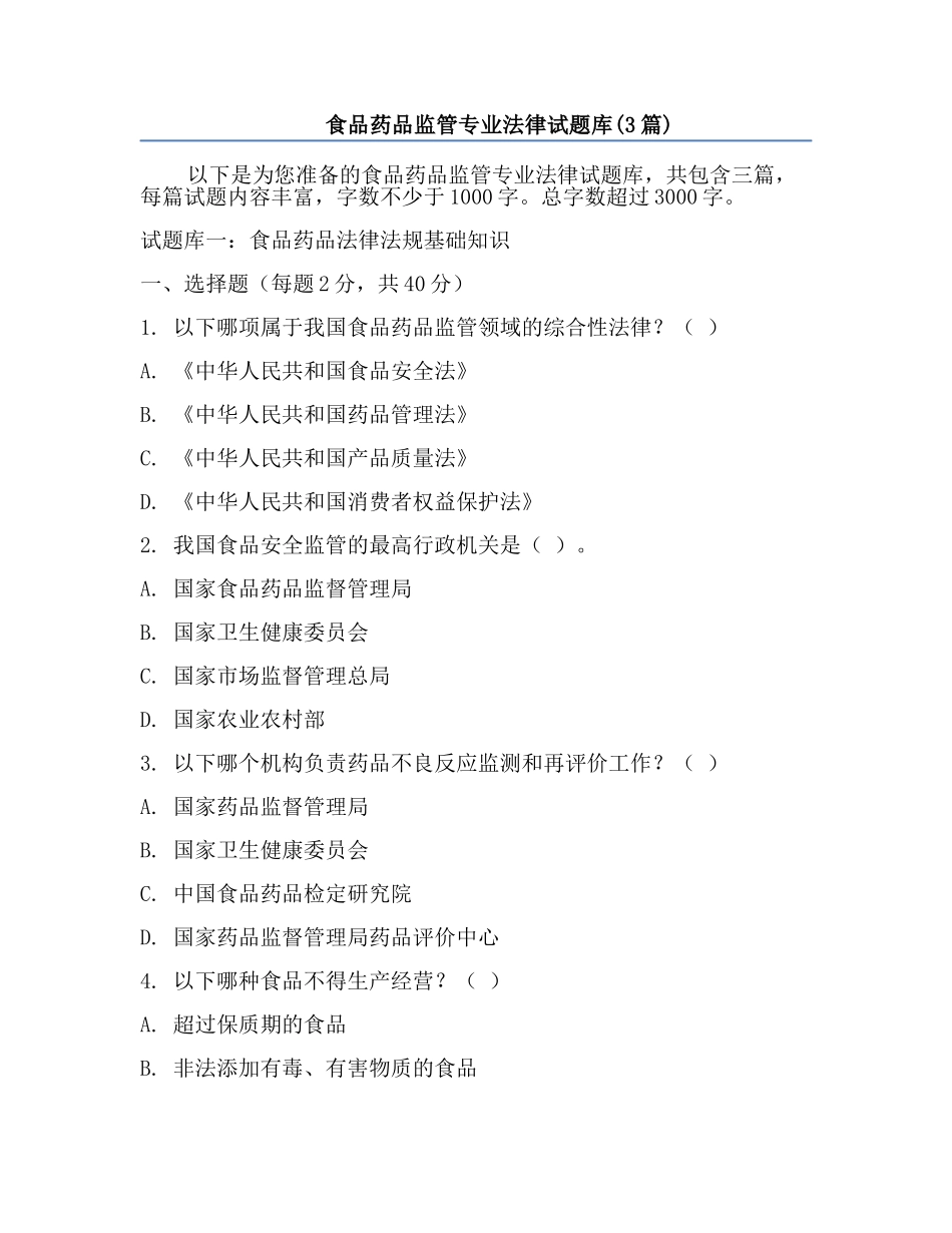食品药品监管专业法律试题库(3篇).docx_第1页