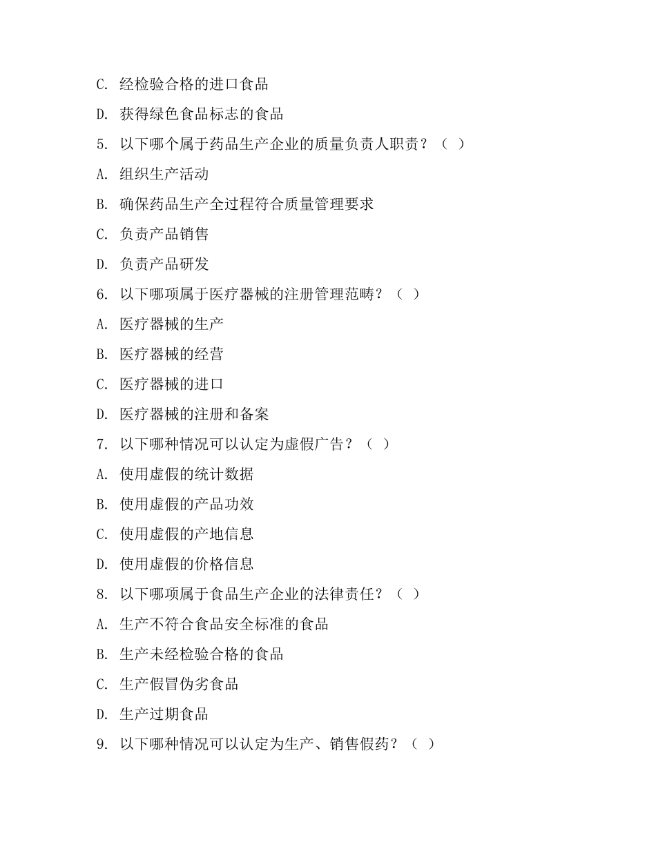 食品药品监管专业法律试题库(3篇).docx_第2页