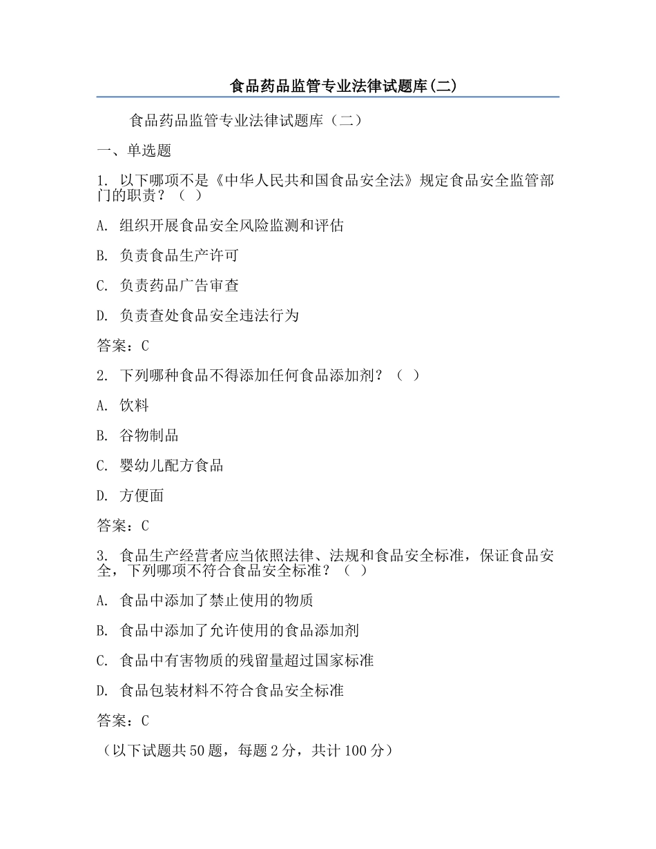 食品药品监管专业法律试题库(二).docx_第1页