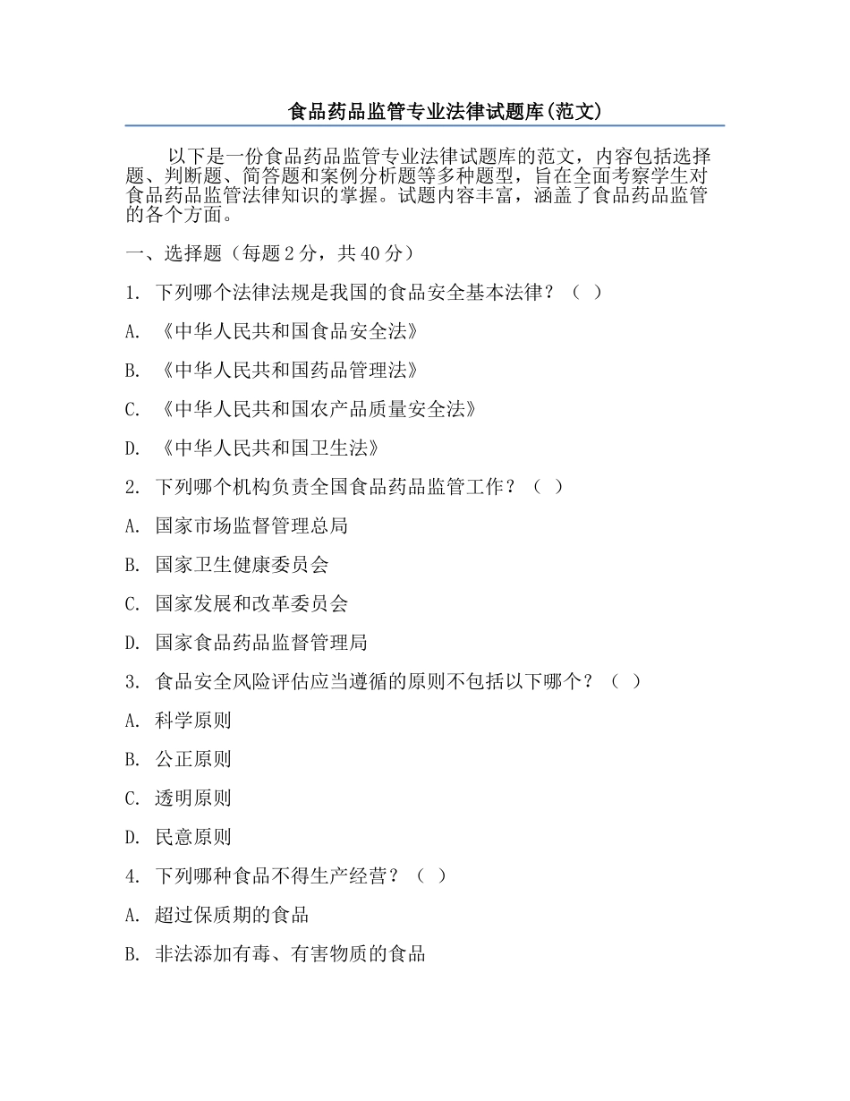 食品药品监管专业法律试题库(范文).docx_第1页