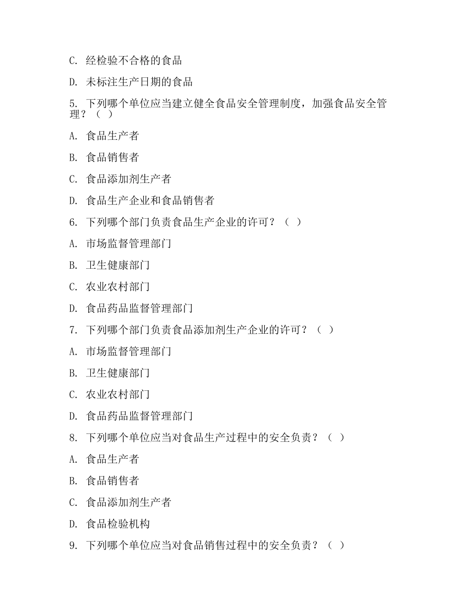 食品药品监管专业法律试题库(范文).docx_第2页