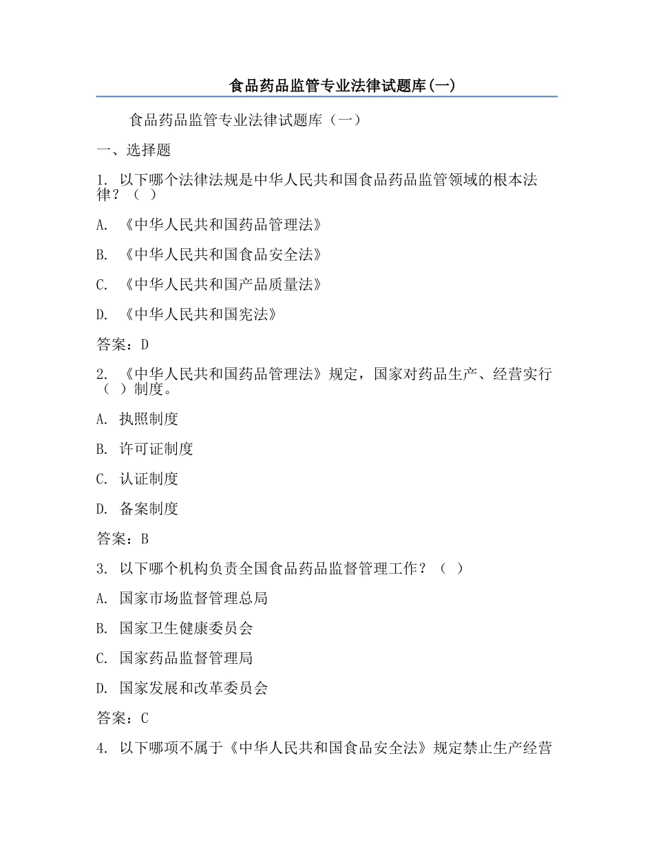 食品药品监管专业法律试题库(一).docx_第1页