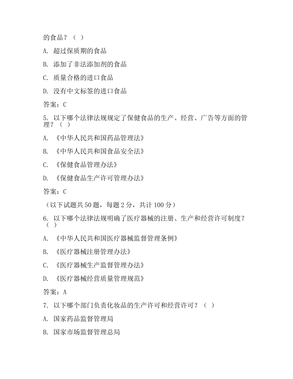 食品药品监管专业法律试题库(一).docx_第2页