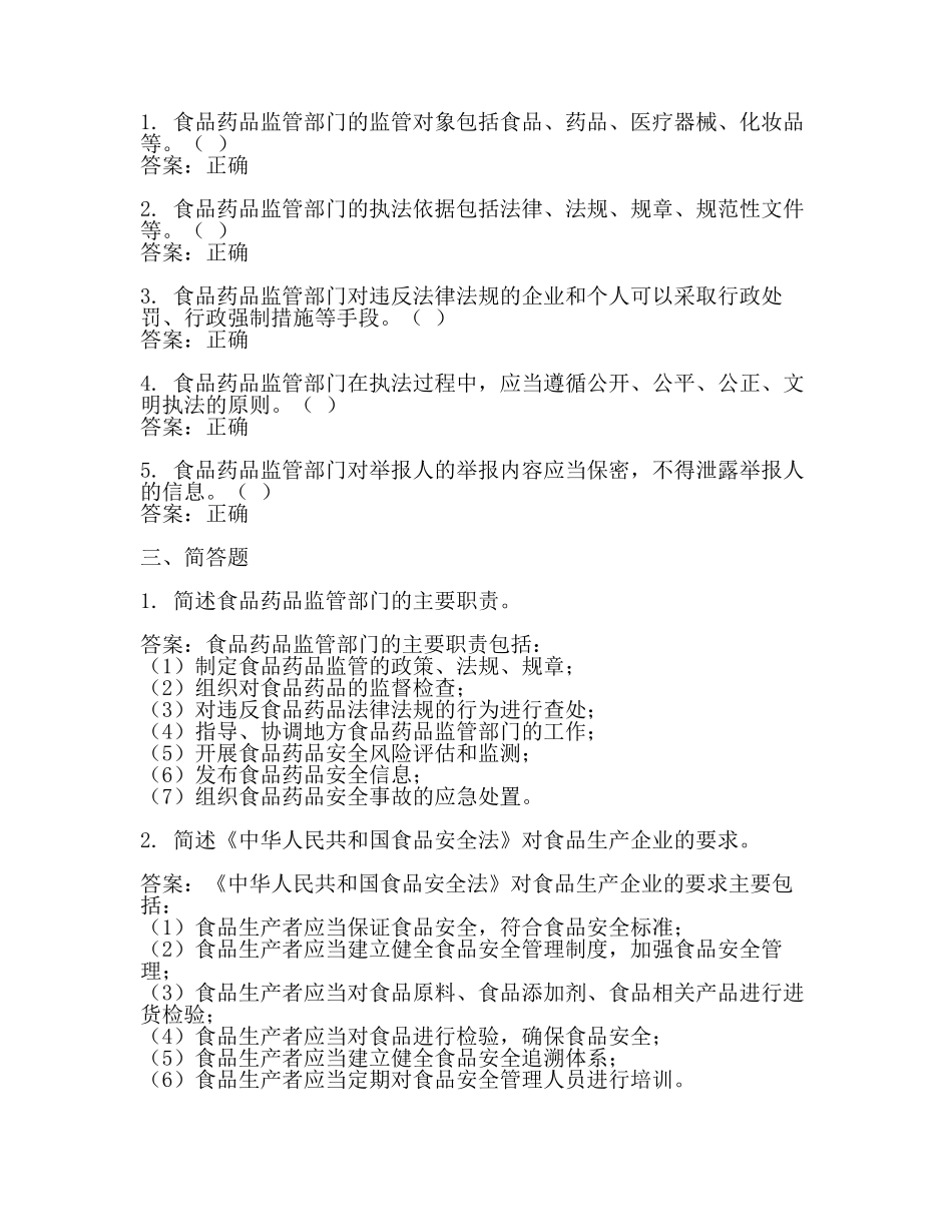 食品药品监管专业法律试题库(最新).docx_第2页