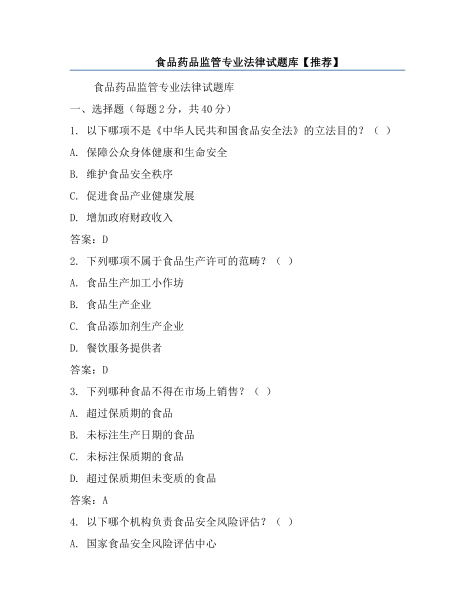 食品药品监管专业法律试题库【推荐】.docx_第1页