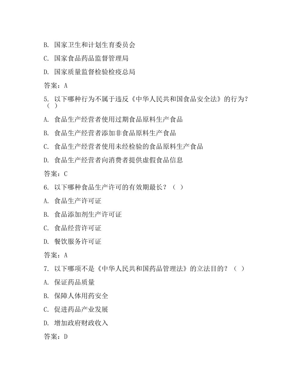 食品药品监管专业法律试题库【推荐】.docx_第2页