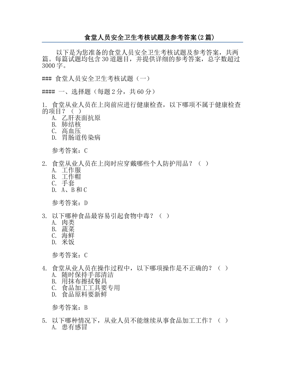 食堂人员安全卫生考核试题及参考答案(2篇).docx_第1页