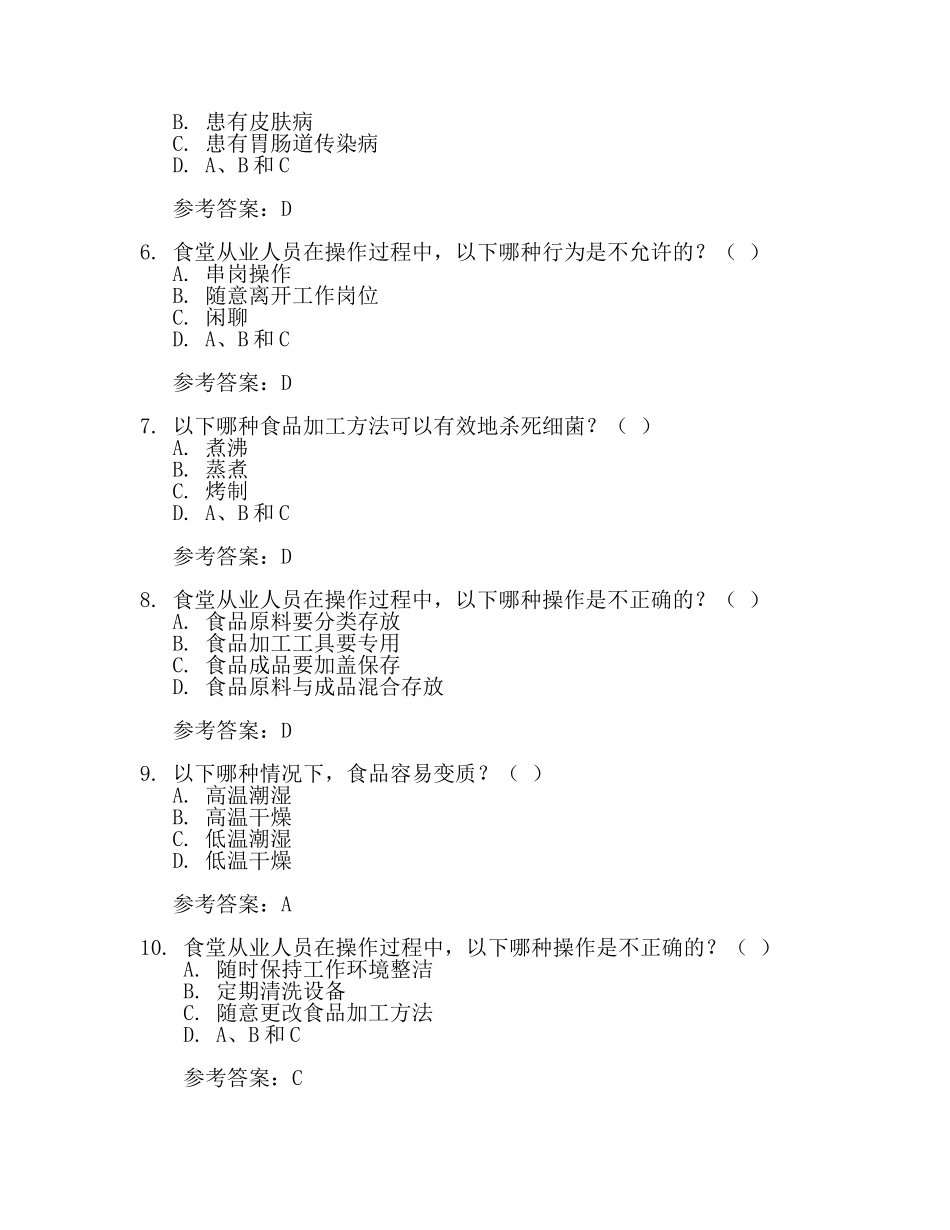 食堂人员安全卫生考核试题及参考答案(2篇).docx_第2页