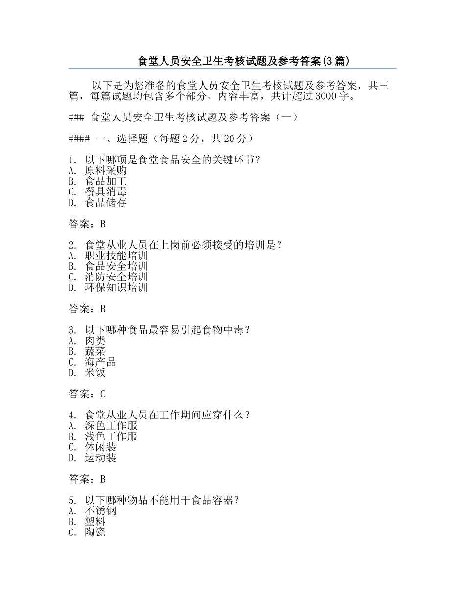 食堂人员安全卫生考核试题及参考答案(3篇).docx_第1页