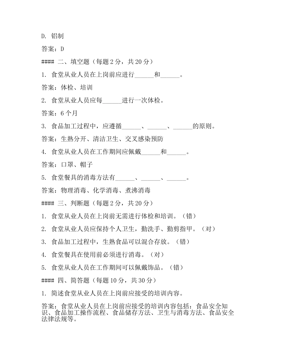 食堂人员安全卫生考核试题及参考答案(3篇).docx_第2页