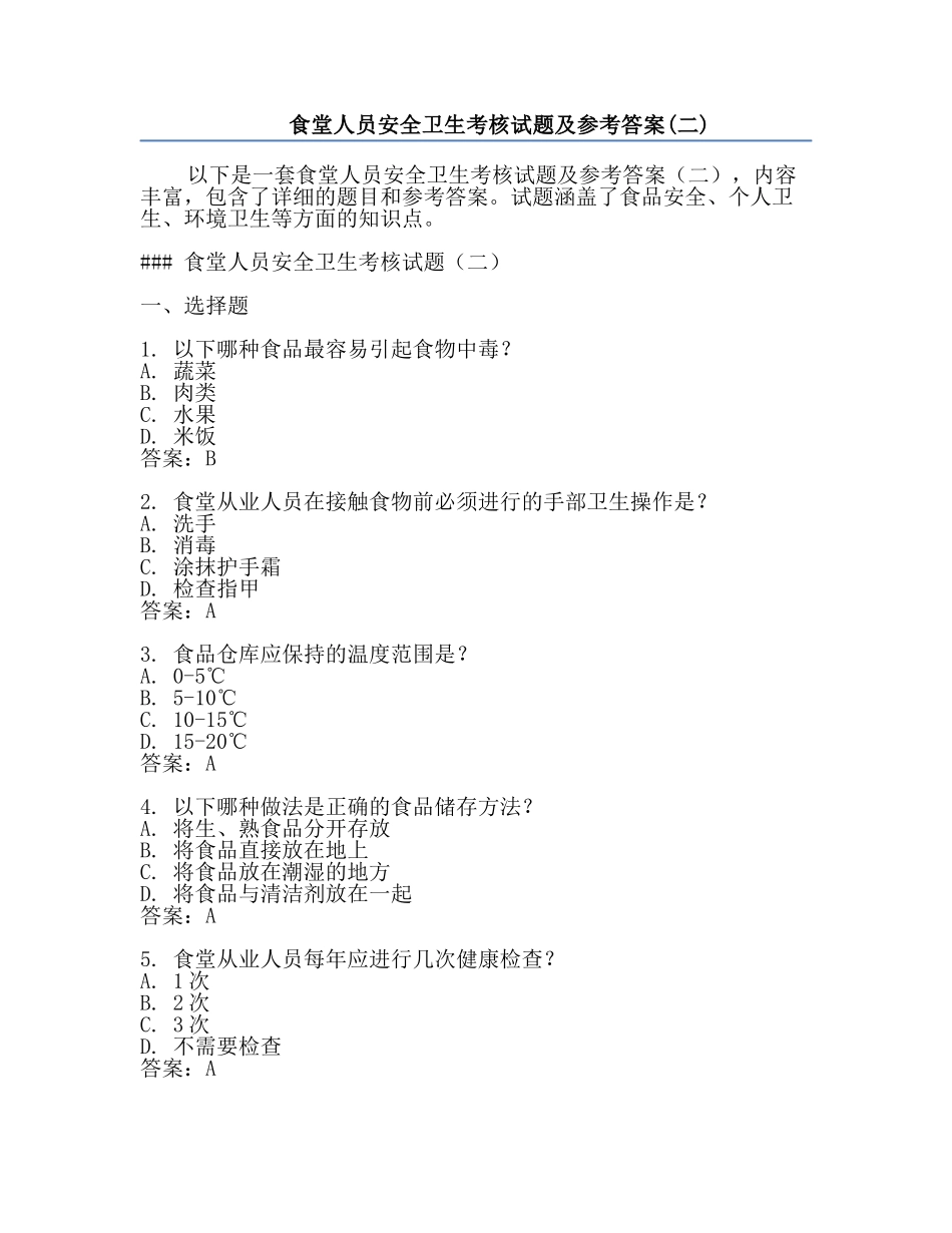 食堂人员安全卫生考核试题及参考答案(二).docx_第1页
