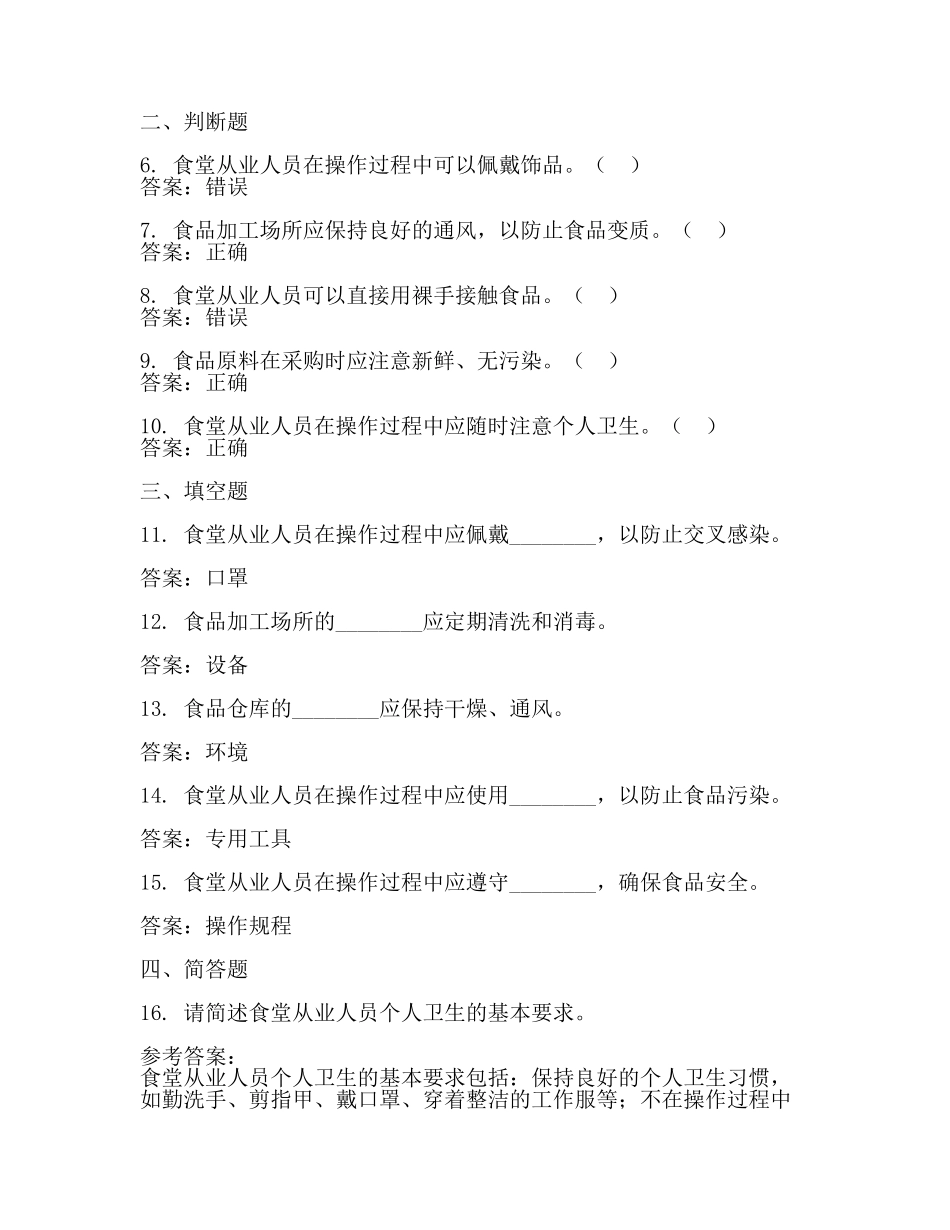 食堂人员安全卫生考核试题及参考答案(二).docx_第2页
