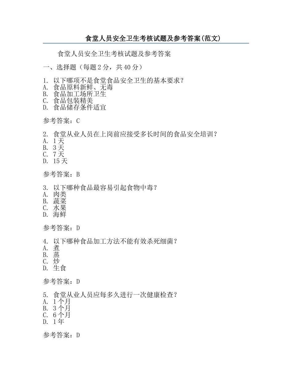 食堂人员安全卫生考核试题及参考答案(范文).docx_第1页