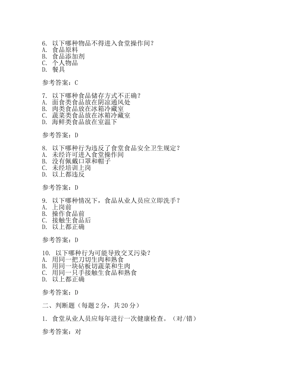 食堂人员安全卫生考核试题及参考答案(范文).docx_第2页