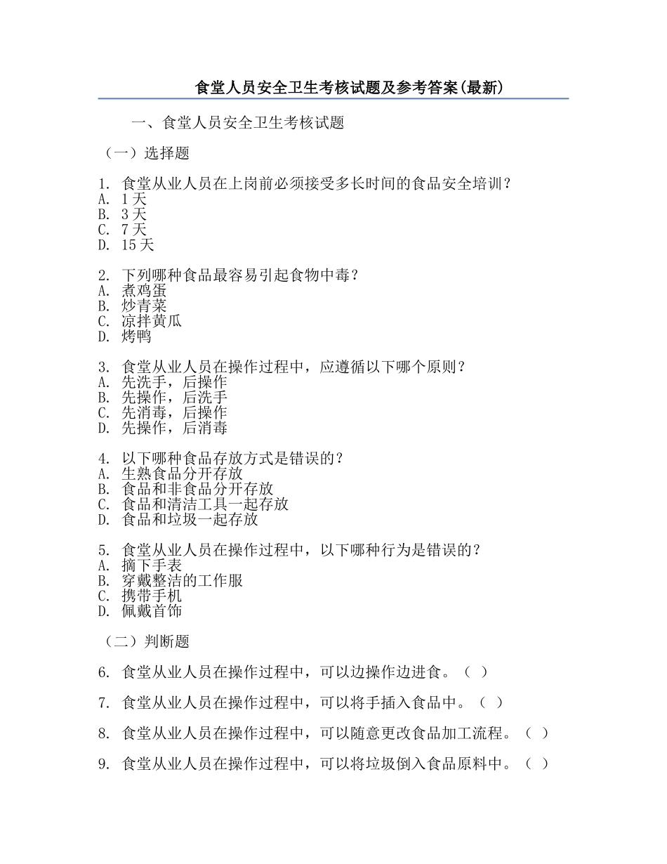 食堂人员安全卫生考核试题及参考答案(最新).docx_第1页