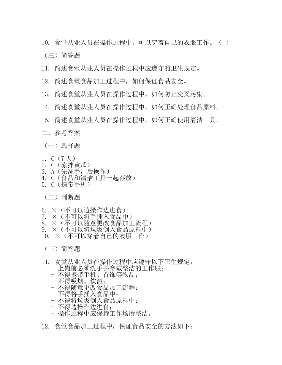 食堂人员安全卫生考核试题及参考答案(最新).docx_第2页