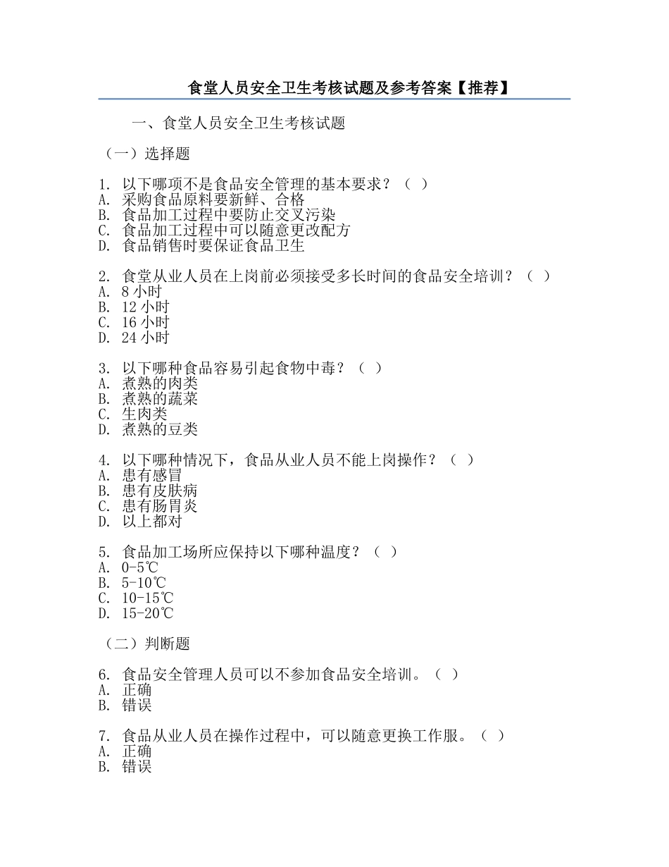食堂人员安全卫生考核试题及参考答案【推荐】.docx_第1页