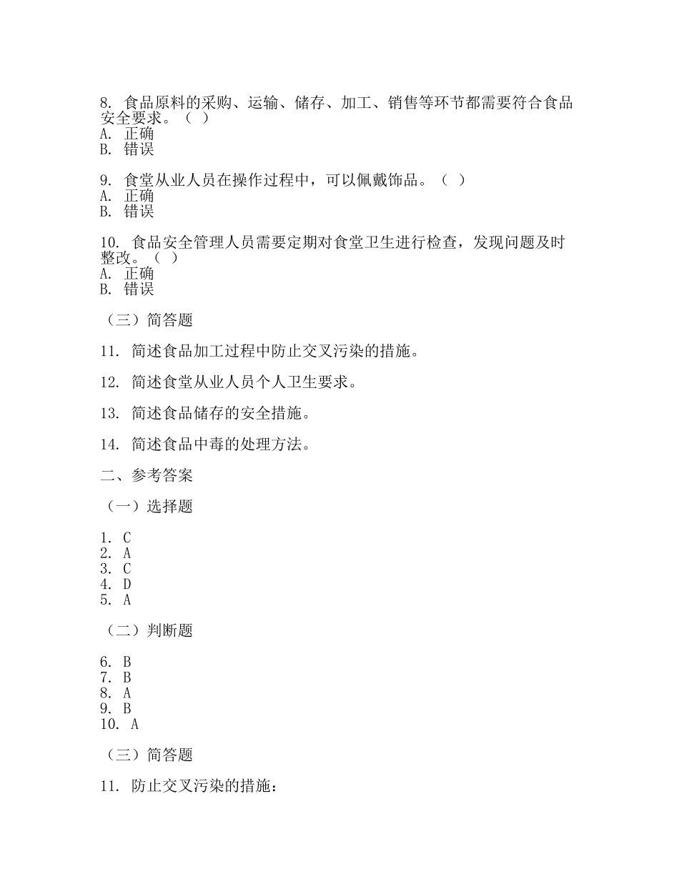 食堂人员安全卫生考核试题及参考答案【推荐】.docx_第2页