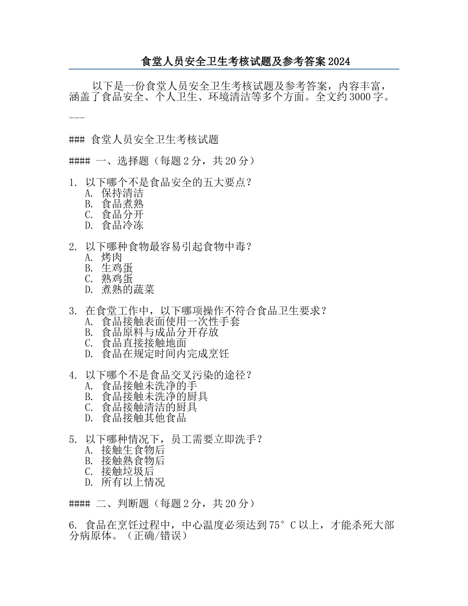 食堂人员安全卫生考核试题及参考答案2024.docx_第1页