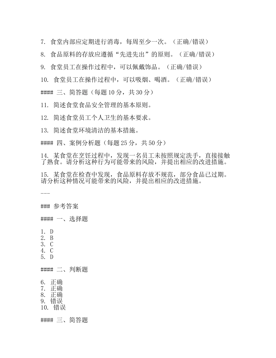 食堂人员安全卫生考核试题及参考答案2024.docx_第2页