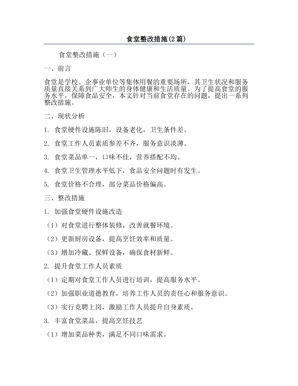 食堂整改措施(2篇).docx_第1页