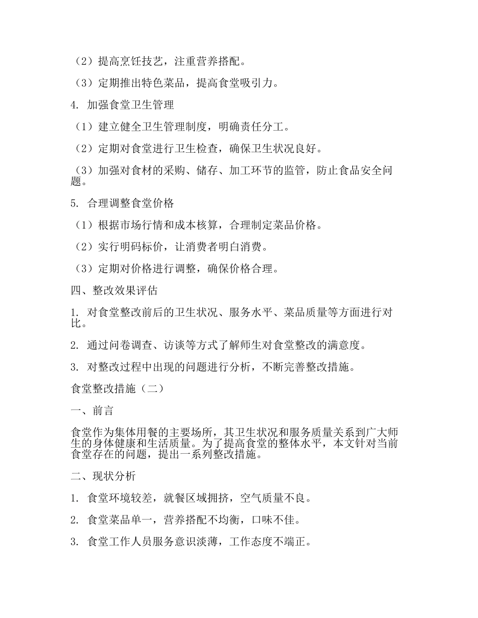 食堂整改措施(2篇).docx_第2页