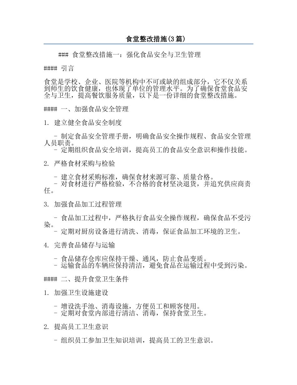 食堂整改措施(3篇).docx_第1页