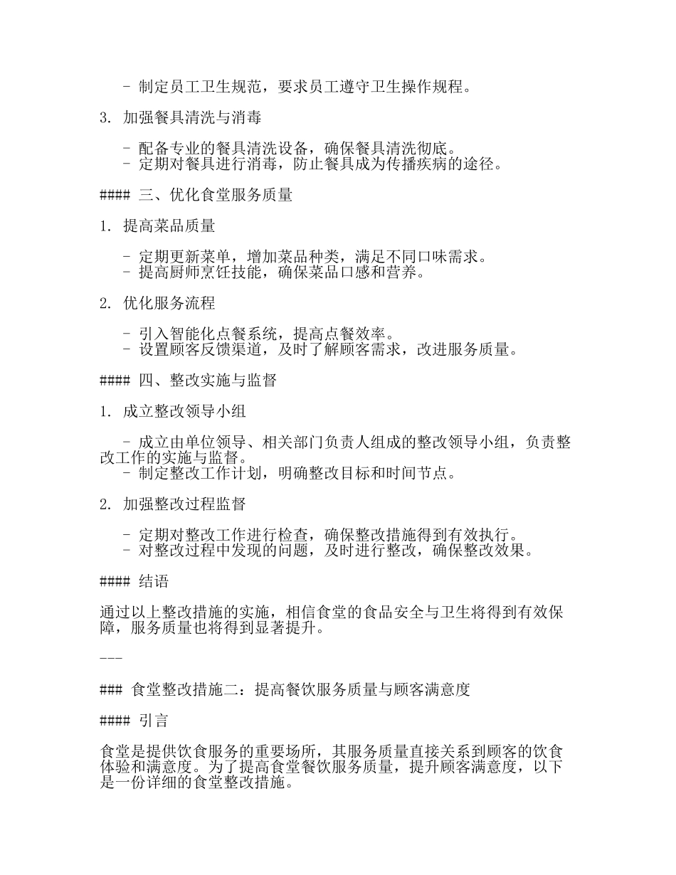 食堂整改措施(3篇).docx_第2页