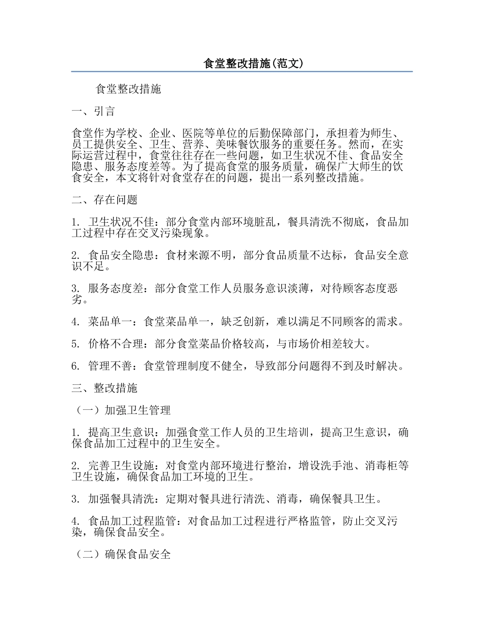 食堂整改措施(范文).docx_第1页