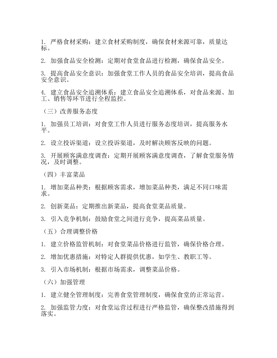 食堂整改措施(范文).docx_第2页
