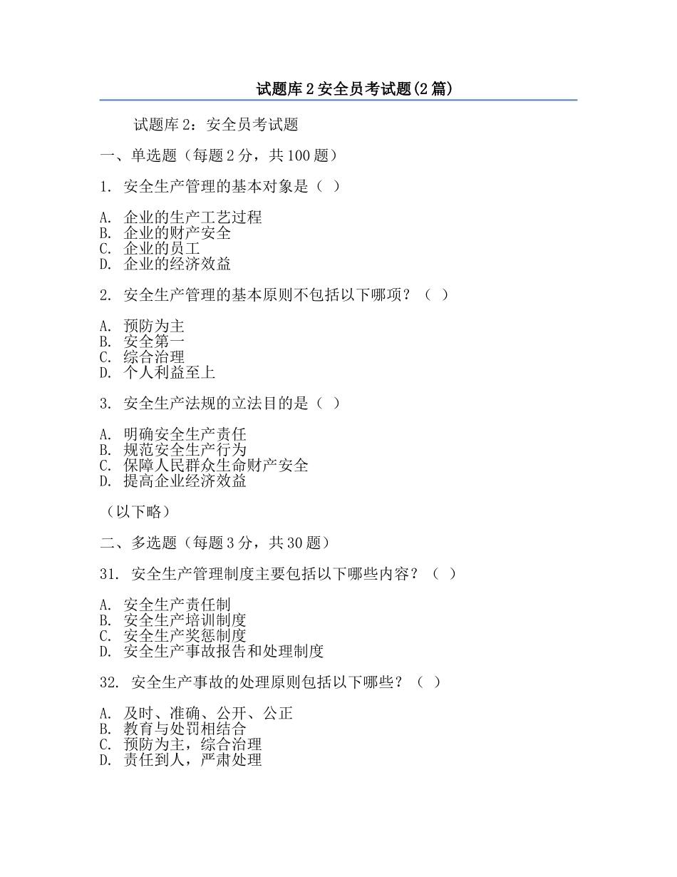 试题库2安全员考试题(2篇).docx_第1页
