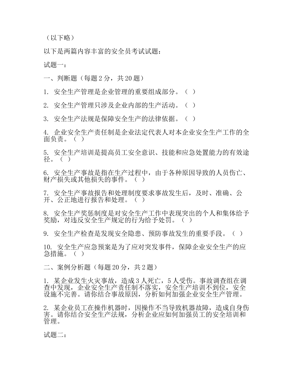 试题库2安全员考试题(2篇).docx_第2页