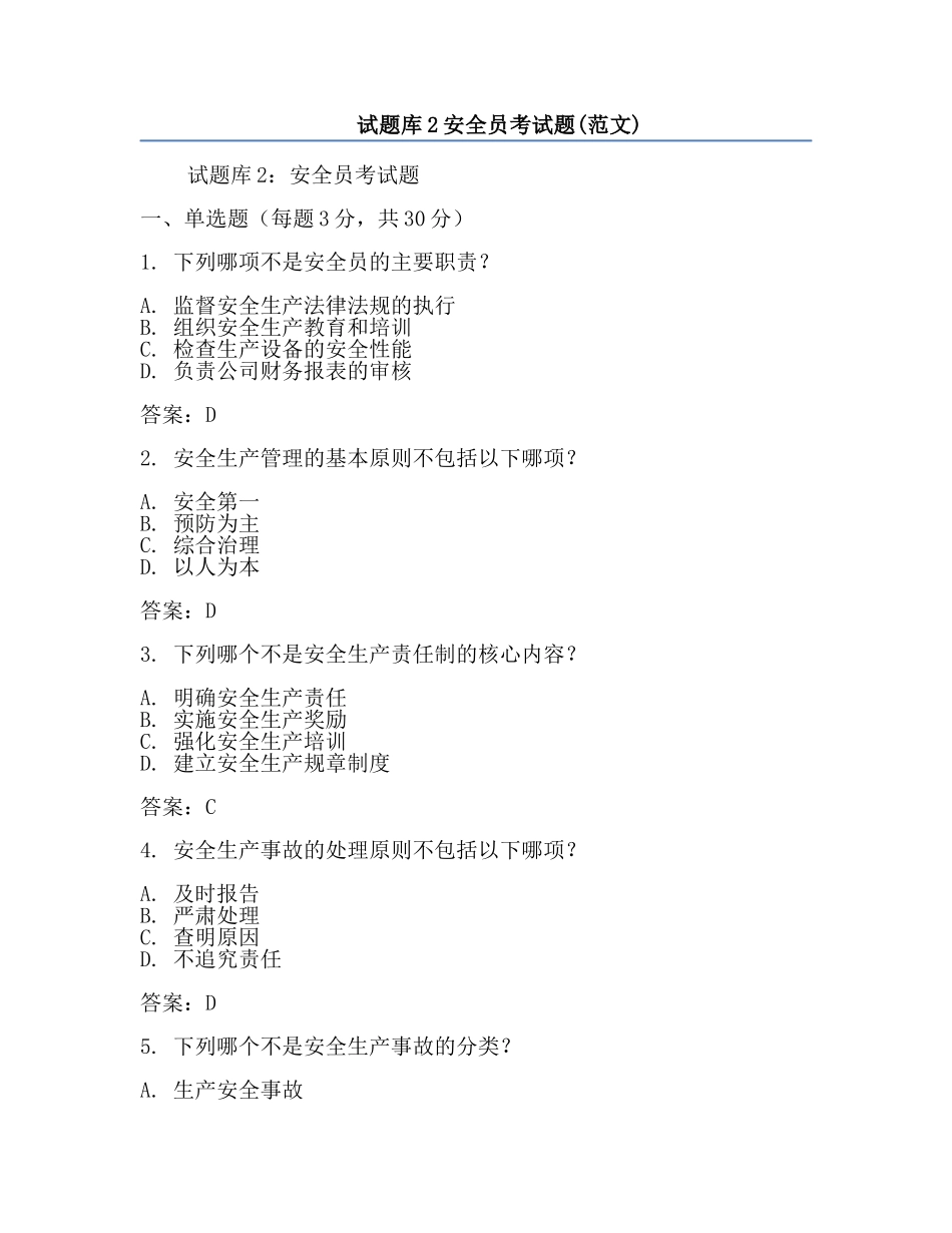 试题库2安全员考试题(范文).docx_第1页